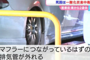 シャコタン車に乗ってた男性2人が一酸化炭素中毒で死亡　排ガスが原因か「マフラーにつながっているはずの排気管が外れていた」香川