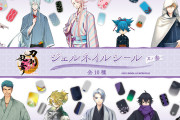 『刀剣乱舞』ジェルネイルシール第3弾は山姥切長義・宗三左文字ら10振り！4月10日より予約開始