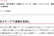 【王将事件】某全国新聞さん、逮捕計画をドヤ顔スクープ報道→逮捕が3日早まっていた!!