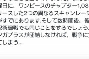 【悲報】海外のジャンプバレ師、集英社を煽る「やる気出さないと俺らには勝てないよ？ｗ」ﾆﾁｬｧ