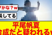 【日向坂46】平尾帆夏のある写真が合成だと疑われるw