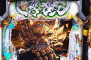【案件パンク中】e牙狼12みたいな台が流行るならもうパチ業界の終わりだよ
