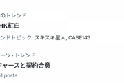 【乃木坂46】『ひとりさま天国』がトレンド入り
