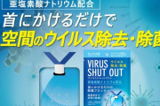 【消費者庁】“コロナ予防”をうたう商品にご注意ください