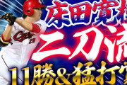 【祝勝会】カープ床田11勝＆猛打賞でエースの投球！「森下より打撃はいいと思ってる」