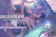 【朗報】『ファイアーエムブレム 風花雪月』のオリジナル・サウンドトラックが2021年2月17日に発売決定！！8時間超のボリュームで追加コンテンツの楽曲やジングルの音まで収録
