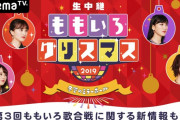 “岡田将生･新木優子×ももクロ 特別映像も公開!!” AbemaTV、明日12/24(火)『ももクリ一部生中継』タイムテーブル公開！