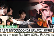 【動画】【新曲MV 密着】 BEYOOOOONDS『笑止千万』 ロージークロニクル 秋ツアー『なじられたって泣けない 愛されたって泣けない』LIVE MC 山﨑愛生＆安田美結【ハロ！ステ#684】