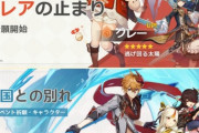 【原神】果たして今回は神ガチャになるのだろうか