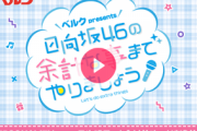 日向坂46埼玉３人組が集結で超！重大発表・・・