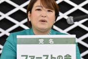 都民ファーストの会さん、国政新党『ファーストの会』を設立「小池知事と党名決めた」