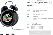 カバネリの六根清浄サウンド目覚まし時計、完売