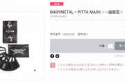 BABYMETAL「ベビメタPITTAマスク一般発売開始」