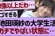 池田瑛紗の大学生活、ガチでやばい状態に…【乃木坂46・乃木坂配信中・乃木坂工事中】