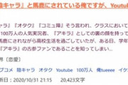 【画像】なろう小説「クラスで『陰キャ』と馬鹿にされてる俺ですがYouTubeの登録者数は100万人です」が大人気で草ｗｗｗ