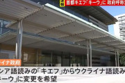 【続報】政府、首都キエフの呼称を「キーウ」に変更　ウクライナ語読みに