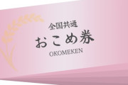 【政治】鈴木憲和農水相肝いり「おこめ券」に自治体反発　物価高対策も配布の経費、手間多く