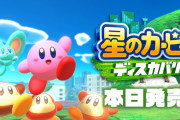 【話題】本日発売『星のカービィ ディスカバリー』発売直後の感想まとめ！！