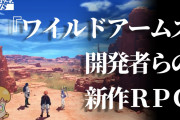 【悲報】ワイルドアームズ開発者「続編作りたくて何度もソニーに通ったが拒否された」