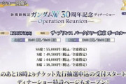 【ガンダムW】ディナーショーってこんな高いの？！
