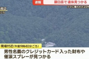 【悲報】知床でクマに襲われた男性、遺体で発見か　捜索現場ではクマ3頭駆除