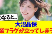 大沼晶保、卒業フラグが立ってしまう…