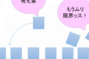 【キャパシティが小さい】周りの人は軽々乗り越えているように見えるのに…いろいろなことを両立するにはどうしたらいい？