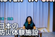 日本の防災体験施設に海外が驚き「なぜ世界中にないんだ？」