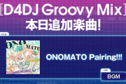 【グルミク】「ONOMATO Pairing!!!」 楽曲追加ｷﾀ━(ﾟ∀ﾟ)━!【WACCA】
