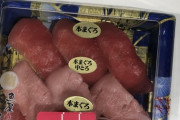 お寿司を特別価格で買ってきたぞｗｗｗｗｗｗ
