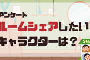 ルームシェアしたいキャラクターは？【アンケート】