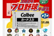 プロ野球チップスでまた“不良品”流出　カルビー謝罪「深くお詫び」