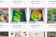『100日後に死ぬワニ』で泣いたのは転売ヤー？メルカリでグッズが大量出品されるも売れ行き微妙な模様