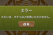 【パズドラ】返金悪用してBANされ奴ｗｗｗｗｗｗｗｗ