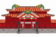 「戦闘機なんか買わないで、その予算を首里城再建にかけろ」という人が意外と多いですが・・・