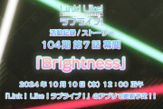 活動記録104期 第7話 幕間『Brightness』、エモい【ラブライブ！蓮ノ空】