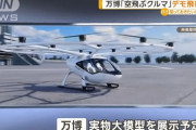 大阪万博「空飛ぶクルマ」4グループ全ての飛行断念…実物大模型を展示する予定！