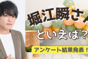 みんなが選ぶ！堀江瞬さんが演じる人気キャラランキングTOP10【2022年版】