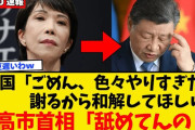 中国「ごめん、色々やりすぎた。謝るから和解してほしい」高市早苗「舐めてんの？」