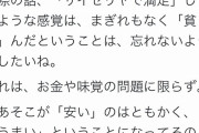 「サイゼリアで満足するのは貧しい証拠」→日本人「サイゼリアで満足できない精神性こそが貧しいだろ」