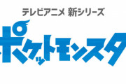 TVアニメ『ポケットモンスター』新シリーズのビジュアルがリーク！またサトシのデザイン変わってるwwww