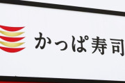 「かっぱ寿司」社長を逮捕！回転寿司チェーン全滅か