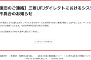 三菱UFJでシステム障害が発生していたもよう　残高表示、振り込み不具合