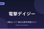 『電撃デイジー』アニメの続きは原作の何巻から？2期・放送範囲を予想【2027年1月放送】