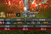 【プロスピA】キャリアハイ査定ならダルより山本由伸の方が強くないとおかしくねーか？