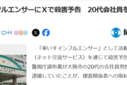 【悲報】20代会社員、車いすインフルエンサーに「犯罪予告」して逮捕される…