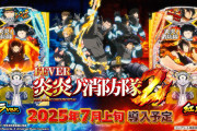 【コンプ報告大量】SANKYO「eフィーバー炎炎ノ消防隊2」導入初日の感想・評判まとめ！超炎上バーストだけで13連一撃4万3000発超出してる神がいてワロタｗｗｗｗｗ