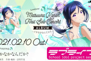 【試聴動画】LoveLive! Sunshine!! Matsuura Kanan First Solo Concert Album ～さかなかなんだか？～【みんなの感想】