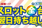 【画像あり】大阪で「スロットの翌日持ち越しサービス」をしている店がサービスを再開