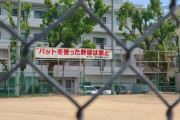 【画像】神戸市「バットを使った野球は禁止」←？？?